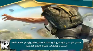 احصل الآن على أكواد فري فاير 2025 المجانية لفوز يزيد عن 9000 نقطة وسكنات ورقصات حصرية لجميع اللاعبين